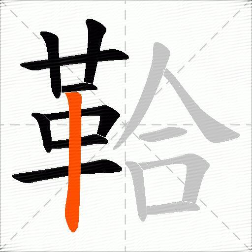 鞈