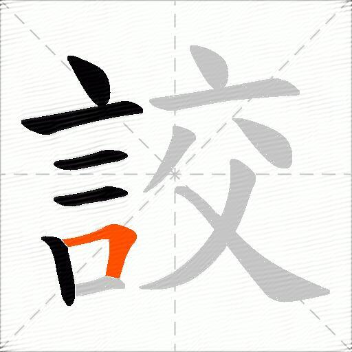 詨