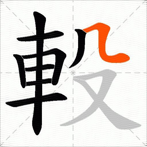 軗