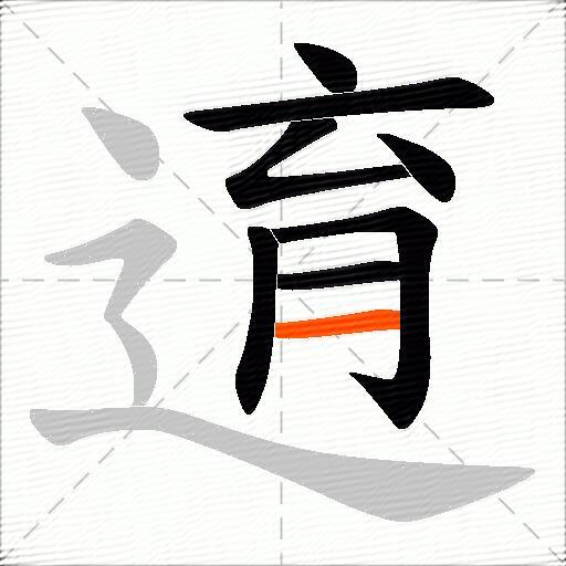 逳