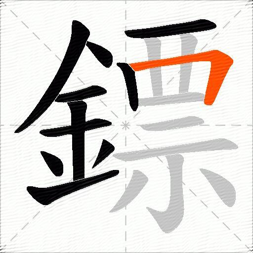 鏢
