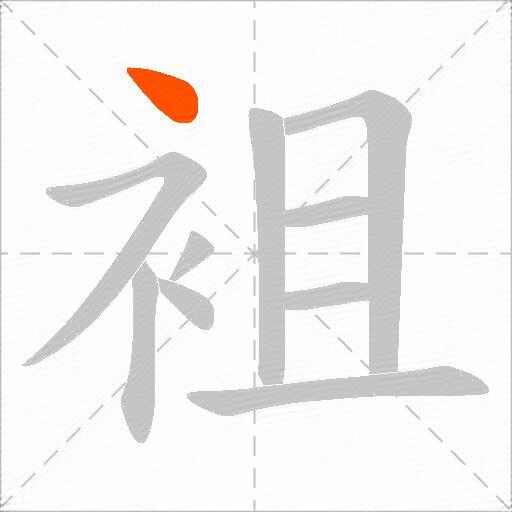 袓