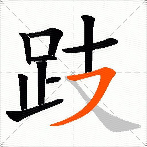 跂