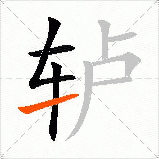 轳