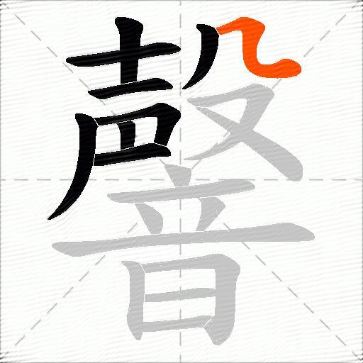 韾