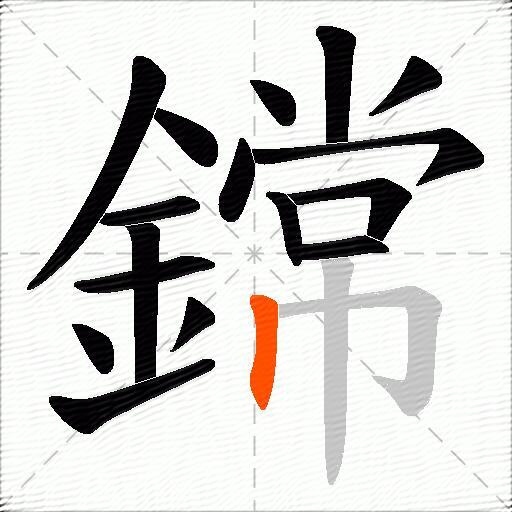 鏛
