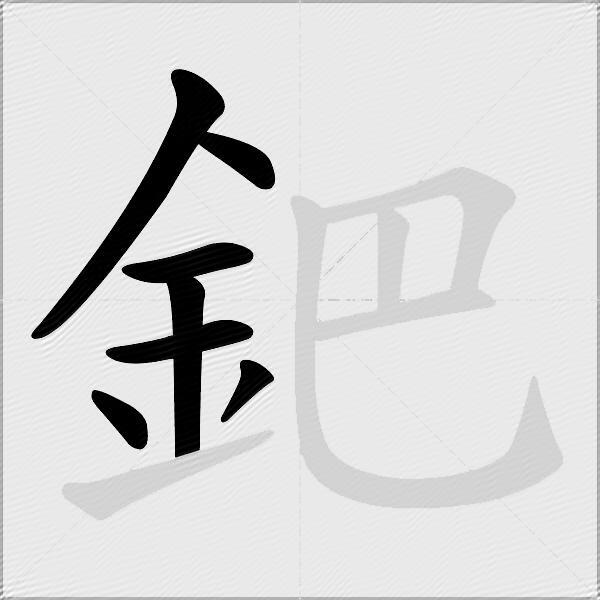鈀