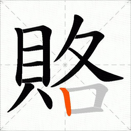 賂