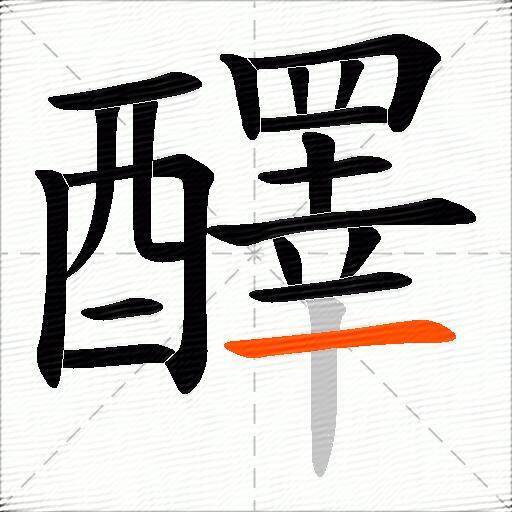 醳