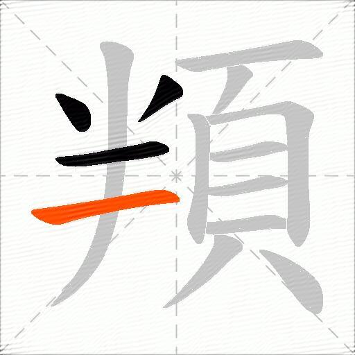 頖
