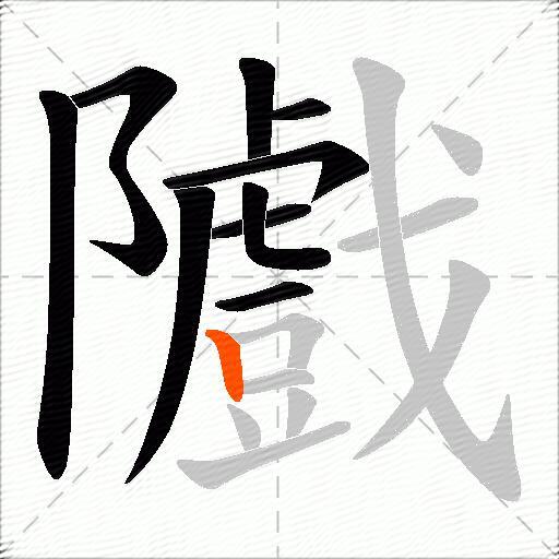 隵