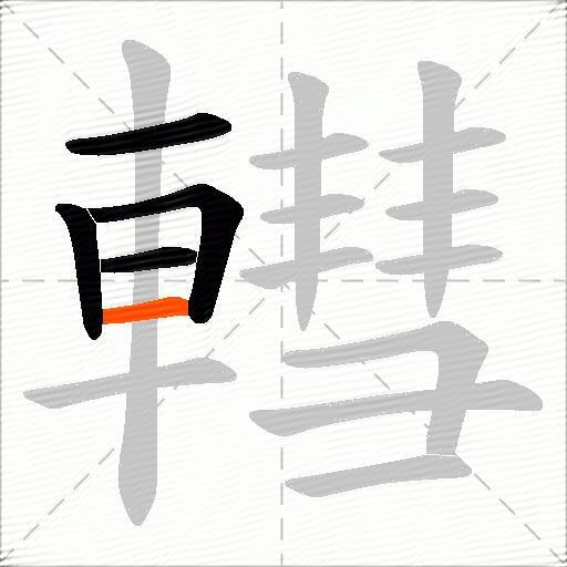 轊