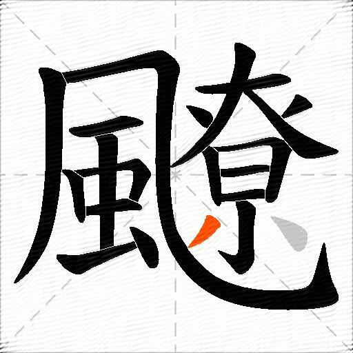 飉