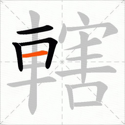 轄
