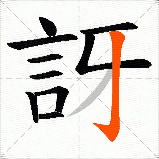 訝