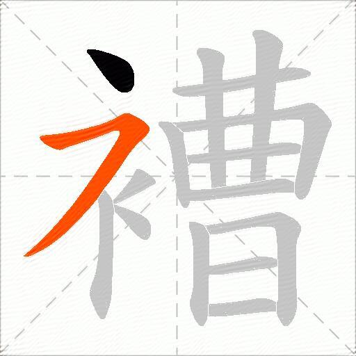 褿