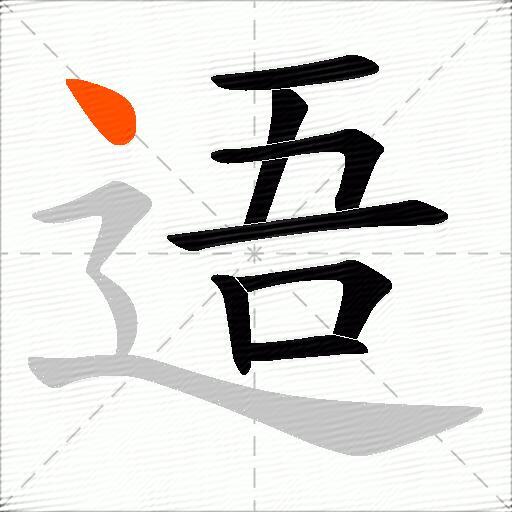 逜