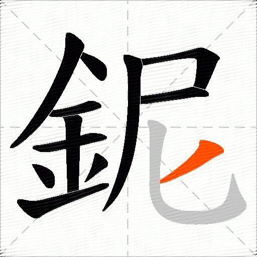 鈮