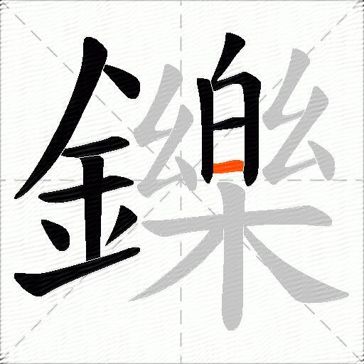 鑠