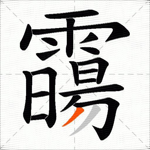 霷