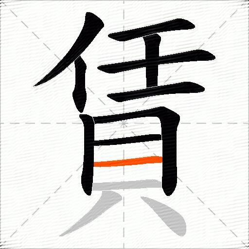 賃
