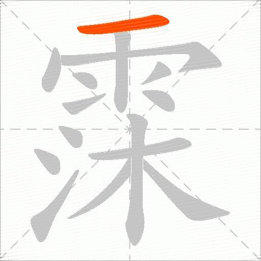 霂
