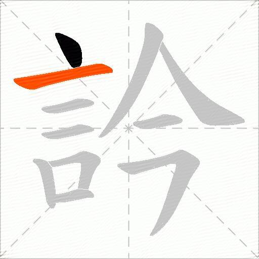 訡