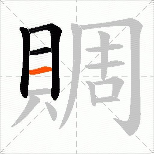 賙