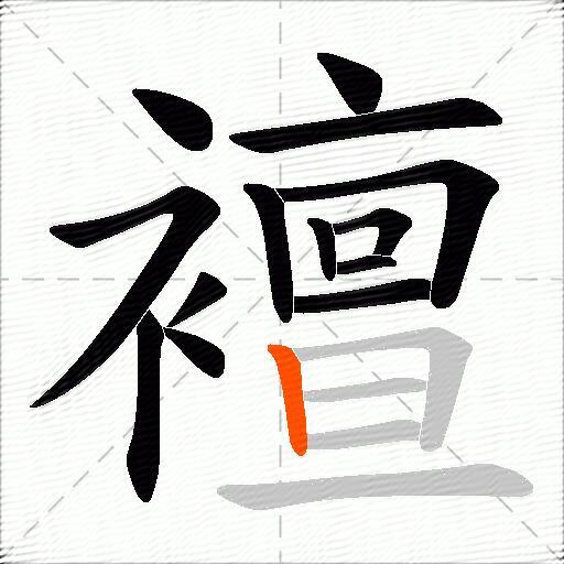 襢