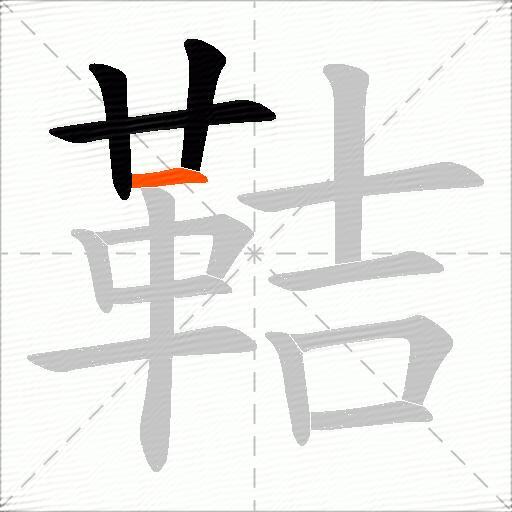 鞊