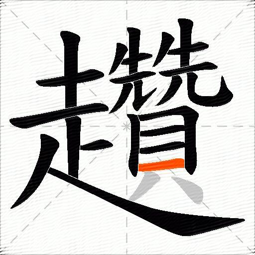 趲
