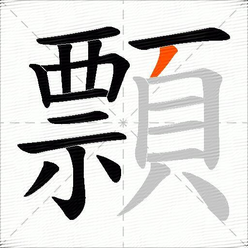 顠