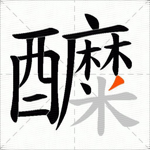 醾