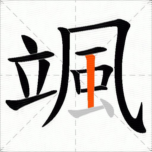 颯