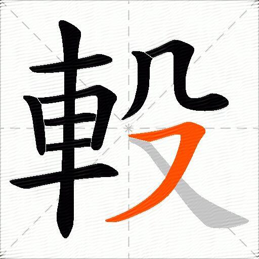 軗
