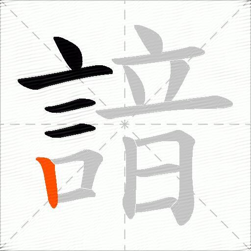 諳