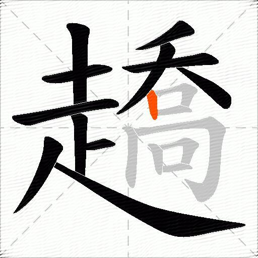 趫