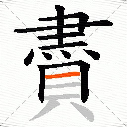 賮