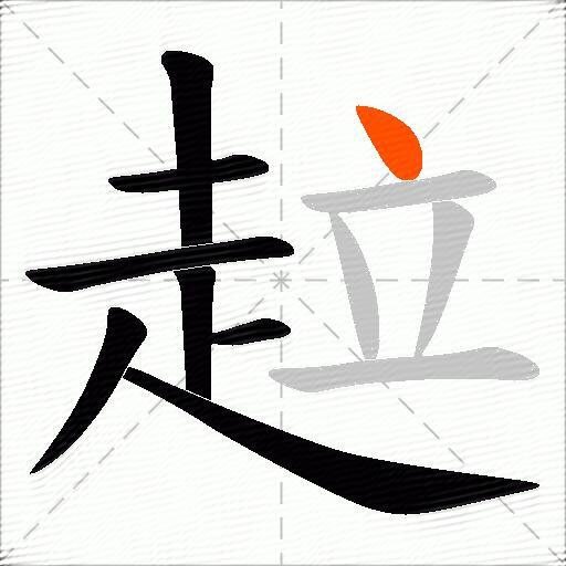趇
