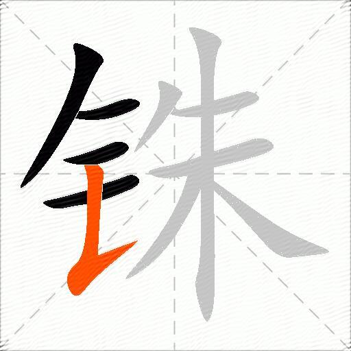 铢