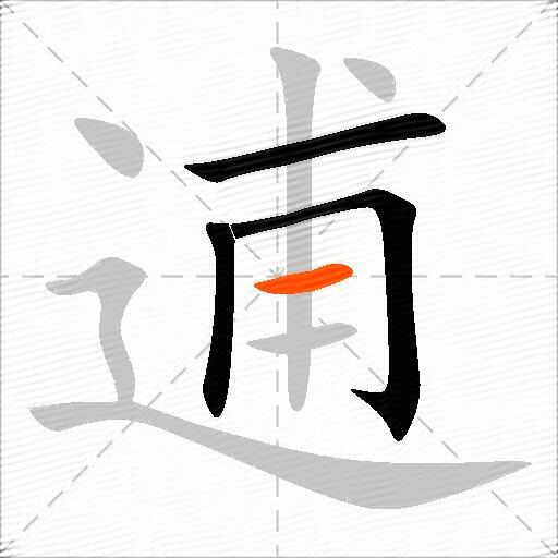 逋