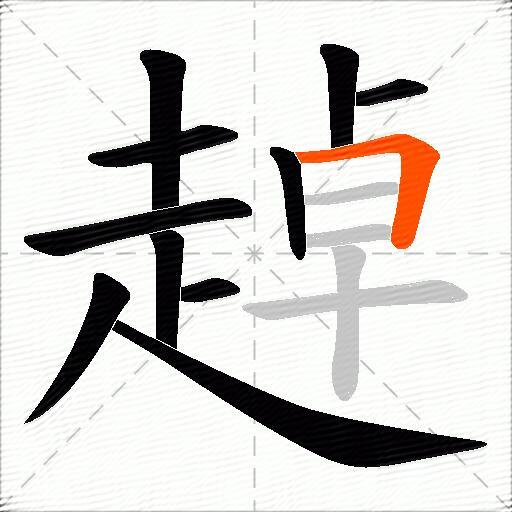 趠