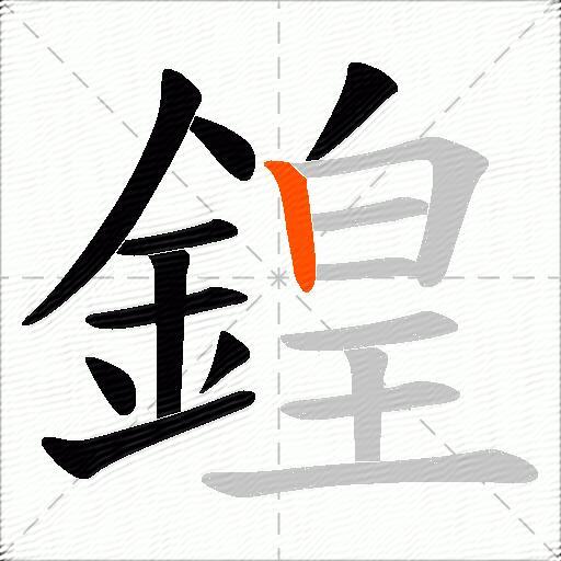 鍠