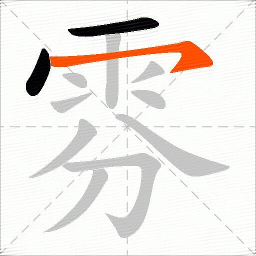 雰