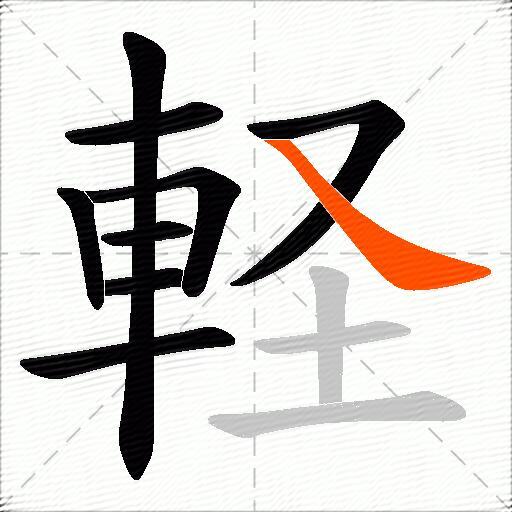 軽