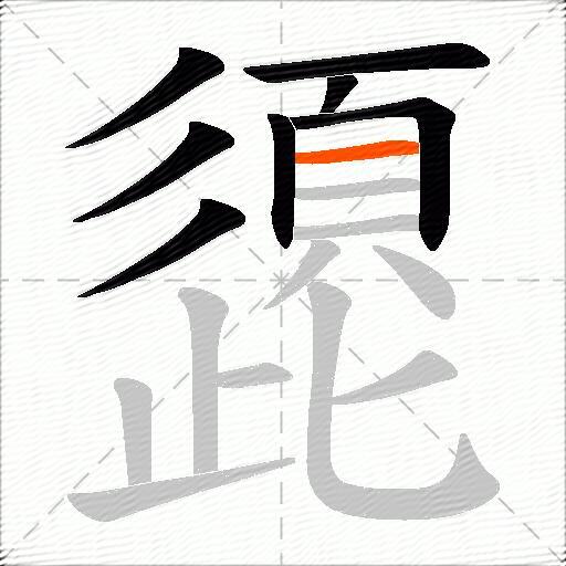 頾