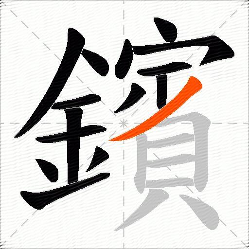 鑌