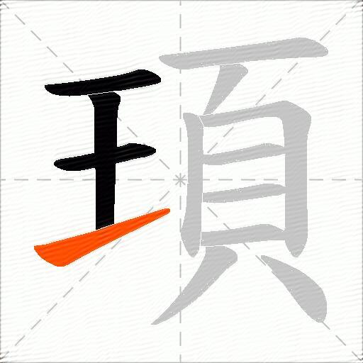 頊