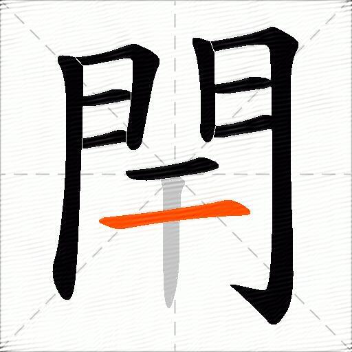 閈