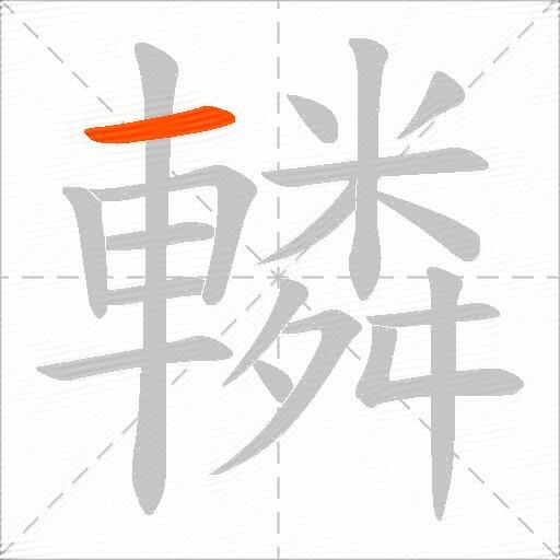 轔